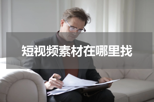 短视频素材在哪里找