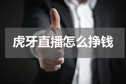 虎牙直播怎么挣钱
