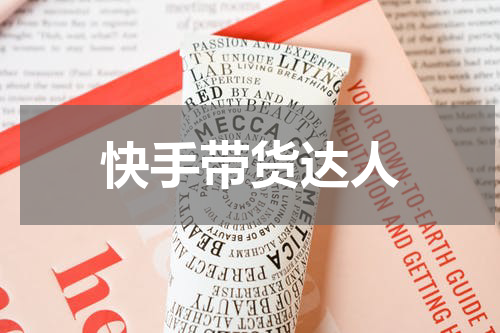 快手带货达人