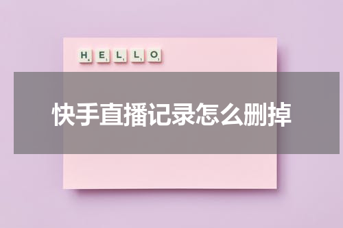 快手直播记录怎么删掉