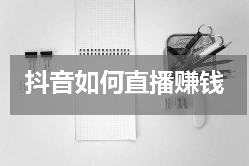 抖音如何直播赚钱