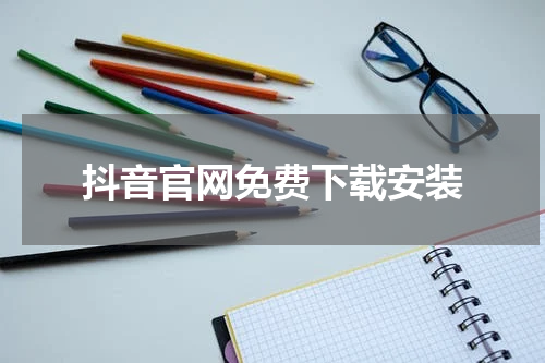 抖音官网免费下载安装