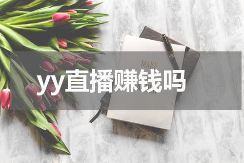 yy直播赚钱吗