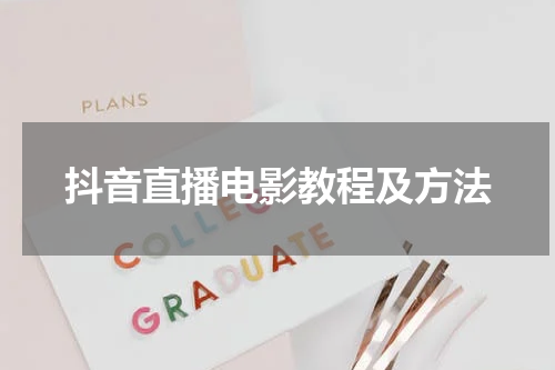 抖音直播电影教程及方法