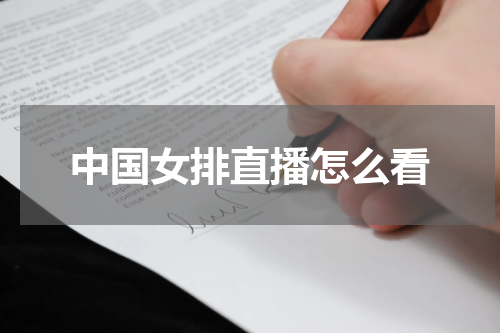 中国女排直播怎么看
