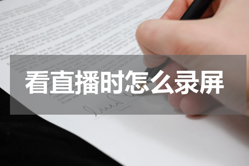 看直播时怎么录屏