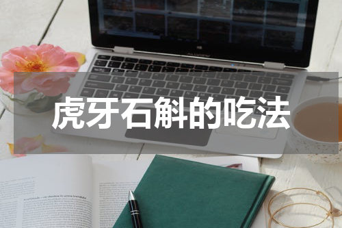 虎牙石斛的吃法