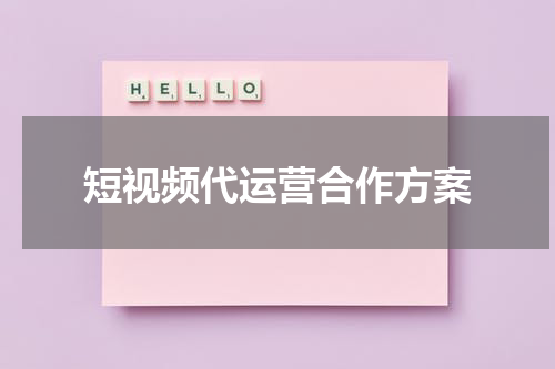 短视频代运营合作方案