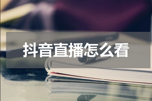 抖音直播怎么看