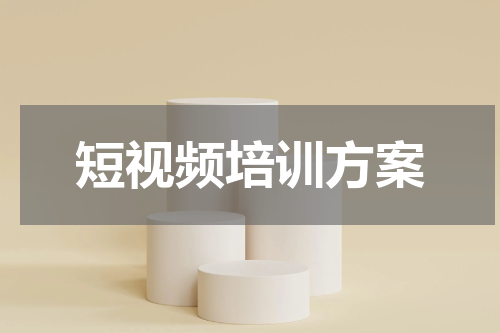 短视频培训方案