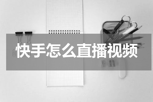 快手怎么直播视频