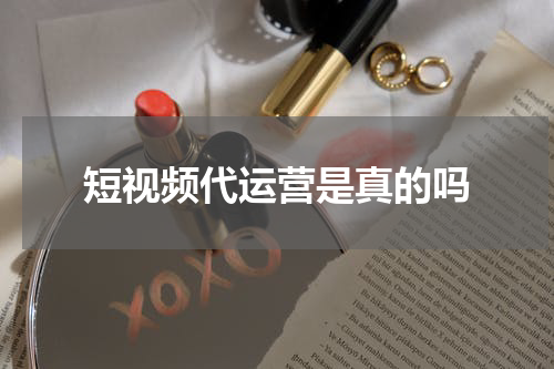 短视频代运营是真的吗