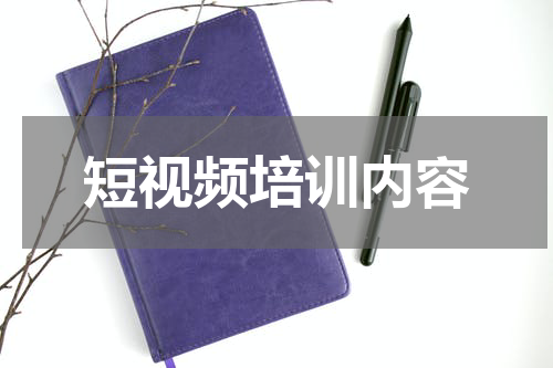 短视频培训内容