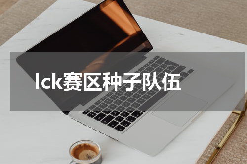 lck赛区种子队伍