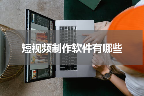 短视频制作软件有哪些