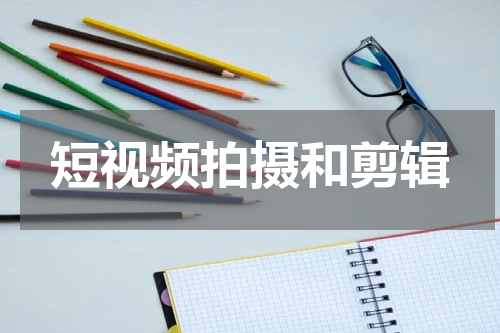 短视频拍摄和剪辑