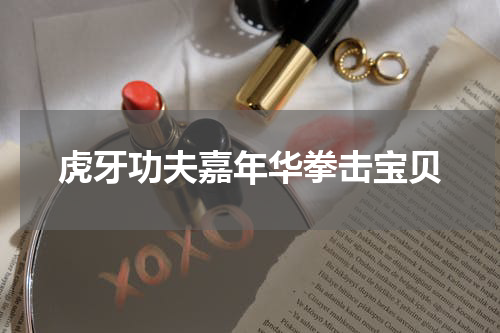 虎牙功夫嘉年华拳击宝贝