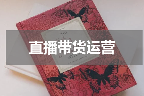 直播带货运营