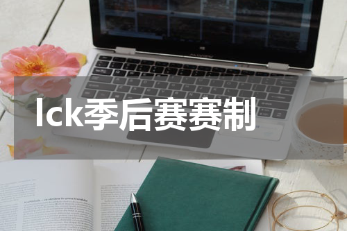 lck季后赛赛制