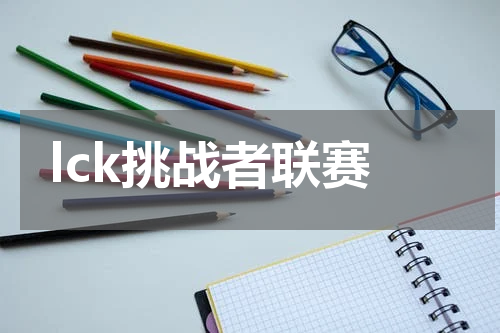 lck挑战者联赛