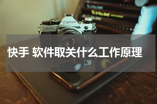 快手 软件取关什么工作原理