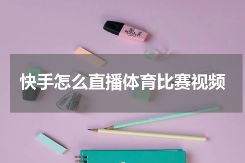 快手怎么直播体育比赛视频