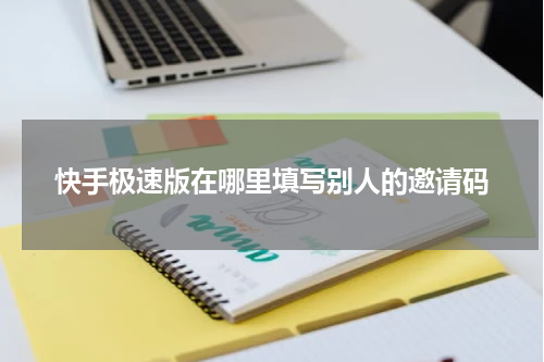 快手极速版在哪里填写别人的邀请码