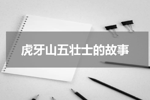 虎牙山五壮士的故事