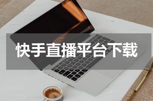 快手直播平台下载