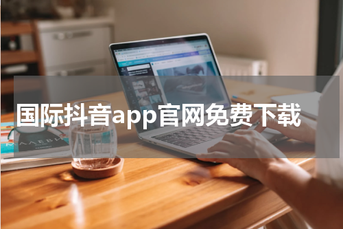 国际抖音app官网免费下载