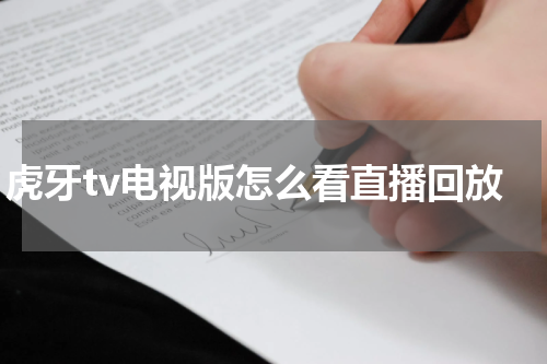 虎牙tv电视版怎么看直播回放