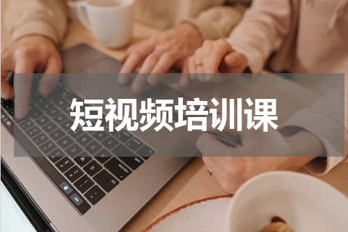 短视频培训课
