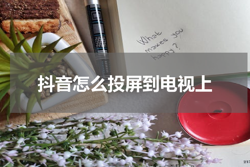 抖音怎么投屏到电视上
