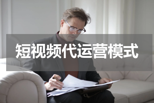 短视频代运营模式