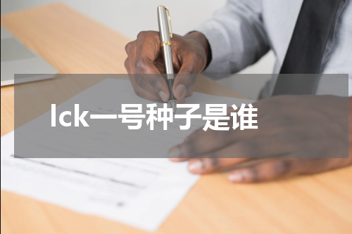 lck一号种子是谁