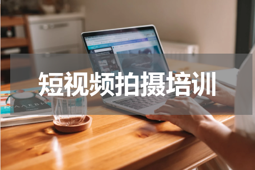 短视频拍摄培训