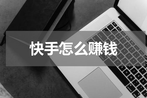 快手怎么赚钱