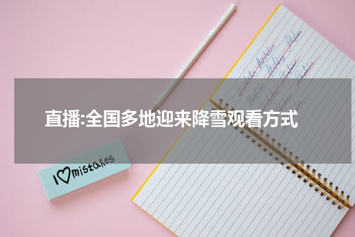 直播:全国多地迎来降雪观看方式
