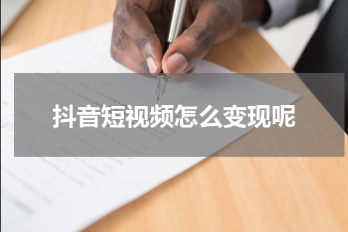 抖音短视频怎么变现呢