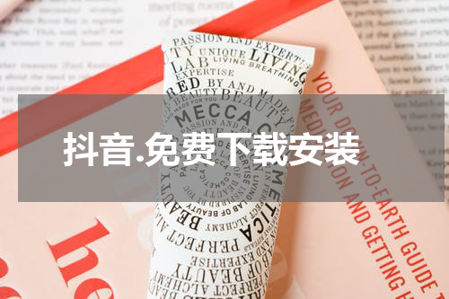抖音.免费下载安装