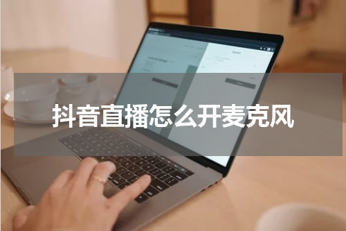 抖音直播怎么开麦克风