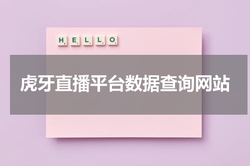 虎牙直播平台数据查询网站