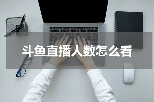斗鱼直播人数怎么看