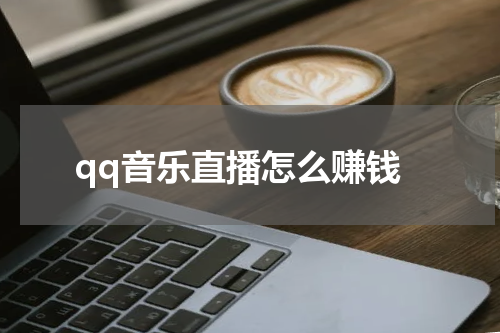 qq音乐直播怎么赚钱