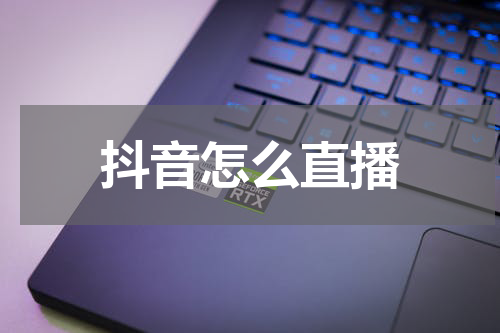 抖音怎么直播