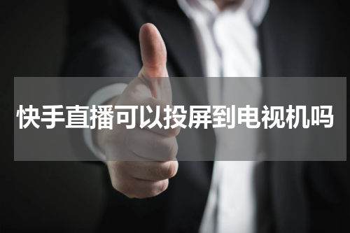 快手直播可以投屏到电视机吗