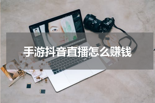 手游抖音直播怎么赚钱