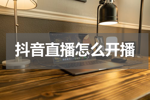 抖音直播怎么开播