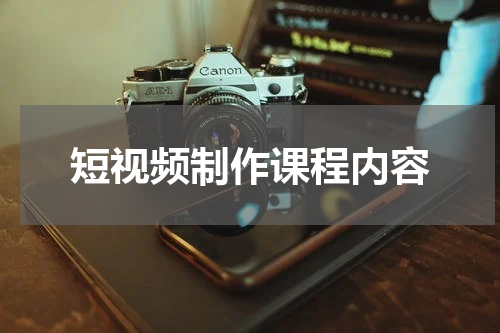 短视频制作课程内容