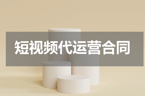 短视频代运营合同